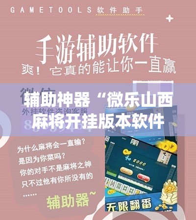辅助神器“微乐山西麻将开挂版本软件”(辅助神器)开挂详细教程