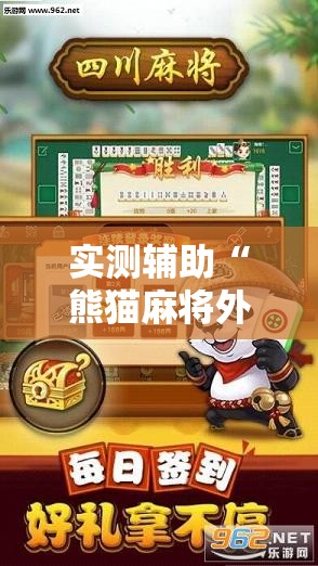 实测辅助“熊猫麻将外卦神器下载安装免费”详细分享装挂步骤