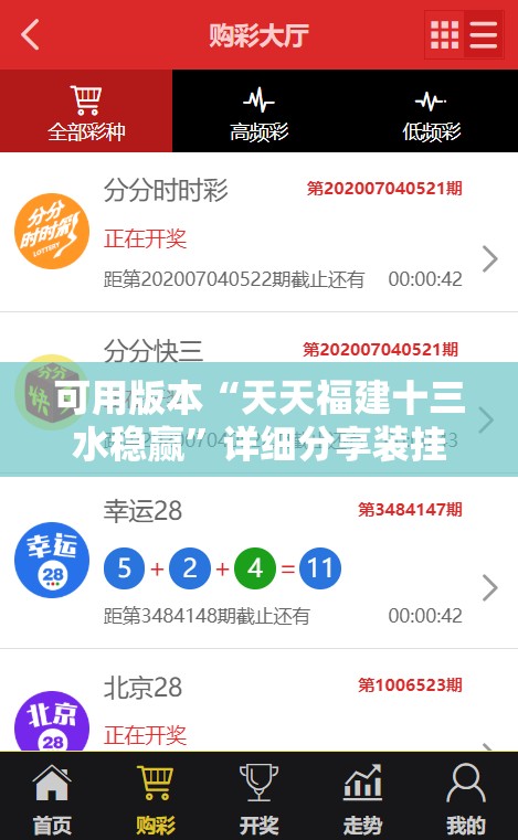 可用版本“天天福建十三水稳赢	”详细分享装挂步骤