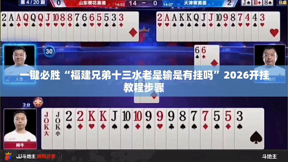 一键必胜“福建兄弟十三水老是输是有挂吗”2026开挂教程步骤