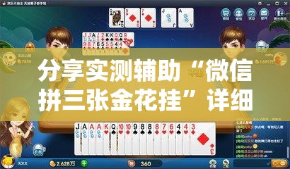 分享实测辅助“微信拼三张金花挂”详细外挂透视辅助软件教程