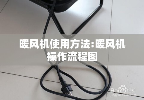 暖风机使用方法:暖风机操作流程图