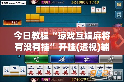 今日教程“琼戏互娱麻将有没有挂”开挂(透视)辅助教程