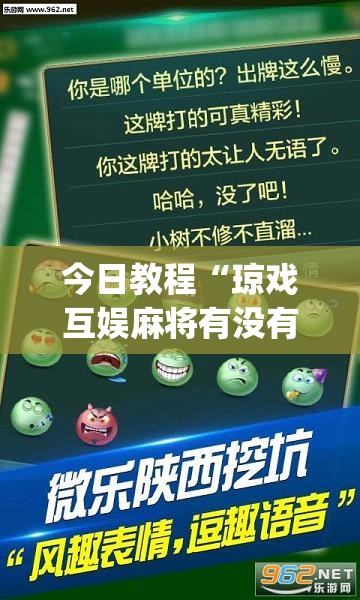 今日教程“琼戏互娱麻将有没有挂	”开挂(透视)辅助教程