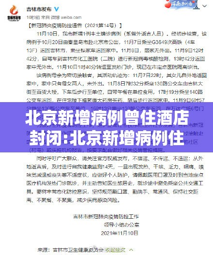 北京新增病例曾住酒店封闭:北京新增病例住哪个酒店