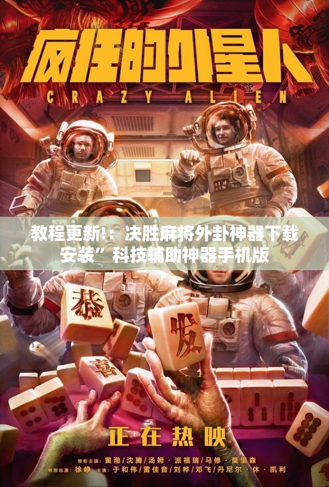 教程更新!：决胜麻将外卦神器下载安装”科技辅助神器手机版
