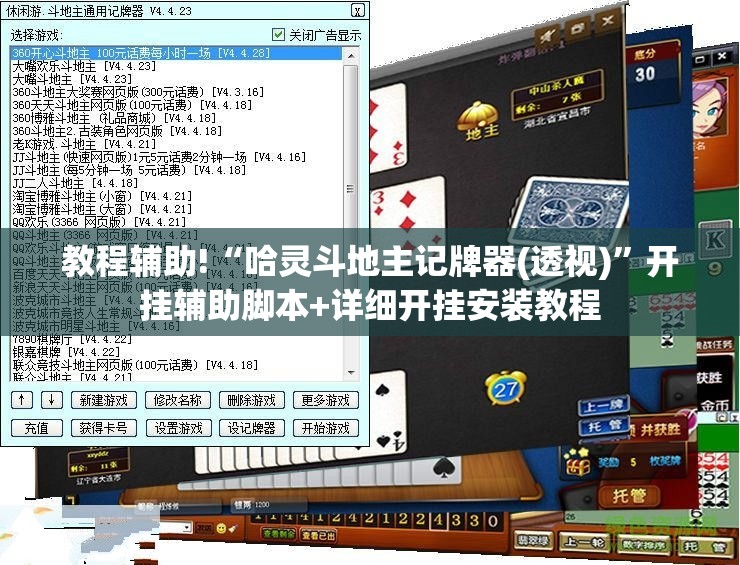 教程辅助!“哈灵斗地主记牌器(透视)	”开挂辅助脚本+详细开挂安装教程
