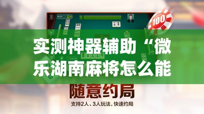 实测神器辅助“微乐湖南麻将怎么能赢”(透视挂)辅助下载教程