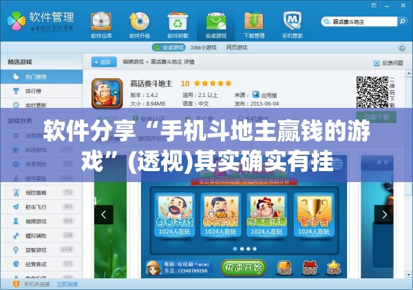 软件分享“手机斗地主赢钱的游戏”(透视)其实确实有挂