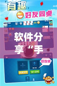 软件分享“手机斗地主赢钱的游戏”(透视)其实确实有挂