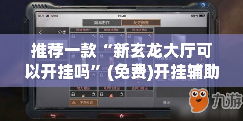 推荐一款“新玄龙大厅可以开挂吗”(免费)开挂辅助教学(最新辅助开挂教程)