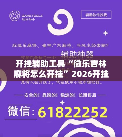 开挂辅助工具“微乐吉林麻将怎么开挂”2026开挂教程步骤
