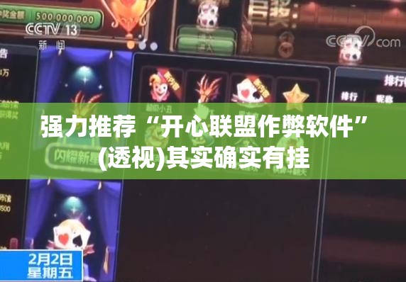 强力推荐“开心联盟作弊软件”(透视)其实确实有挂