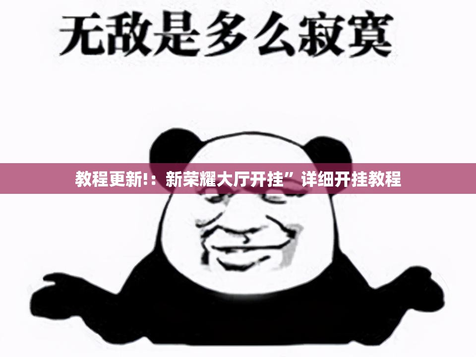 教程更新!：新荣耀大厅开挂	”详细开挂教程