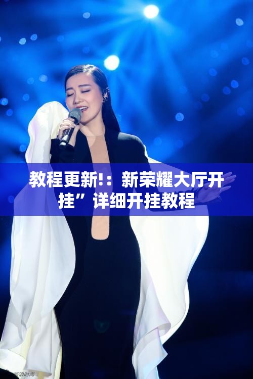教程更新!：新荣耀大厅开挂	”详细开挂教程