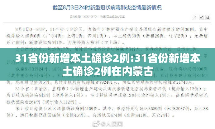 31省份新增本土确诊2例:31省份新增本土确诊2例在内蒙古