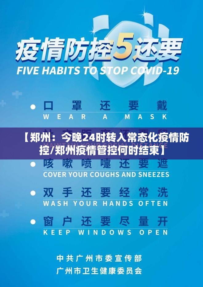 【郑州：今晚24时转入常态化疫情防控/郑州疫情管控何时结束】