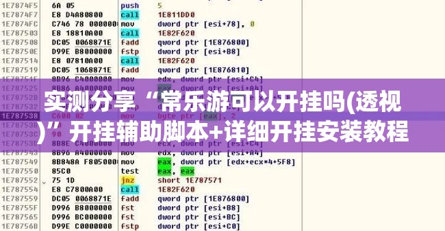 实测分享“常乐游可以开挂吗(透视)”开挂辅助脚本+详细开挂安装教程