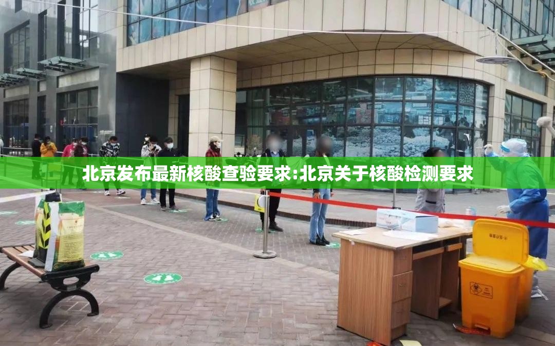 北京发布最新核酸查验要求:北京关于核酸检测要求