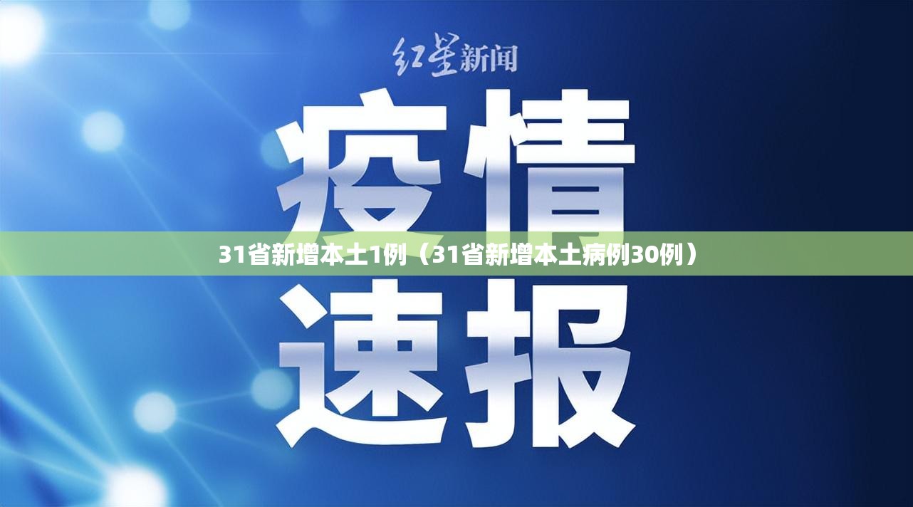 31省新增本土1例（31省新增本土病例30例）