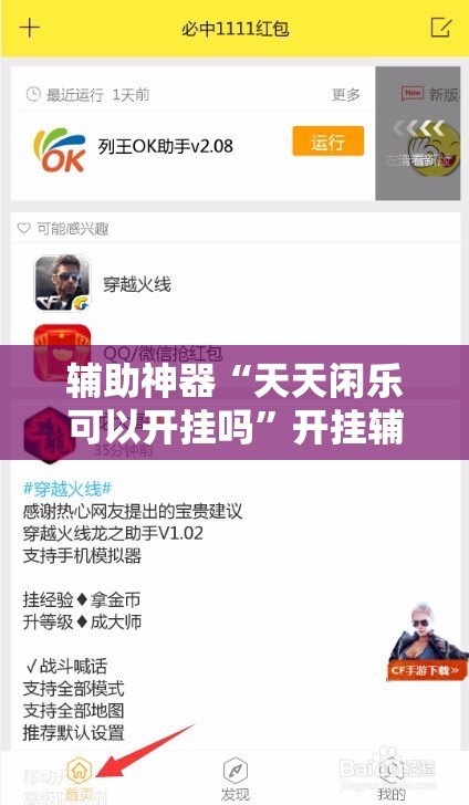辅助神器“天天闲乐可以开挂吗”开挂辅助脚本+详细开挂安装教程