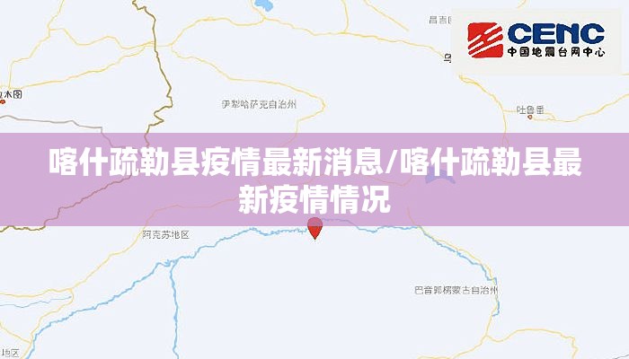喀什疏勒县疫情最新消息/喀什疏勒县最新疫情情况