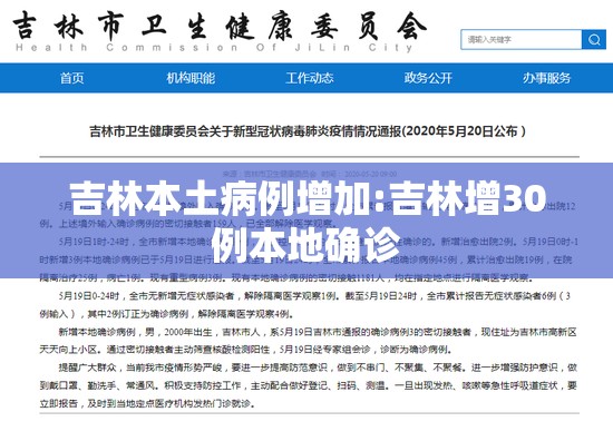 吉林本土病例增加:吉林增30例本地确诊