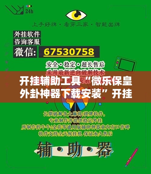 开挂辅助工具“微乐保皇外卦神器下载安装	”开挂详细教程