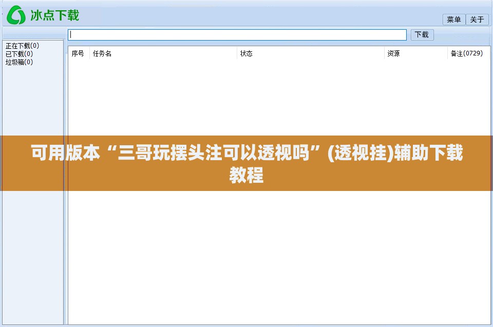 可用版本“三哥玩摆头注可以透视吗”(透视挂)辅助下载教程