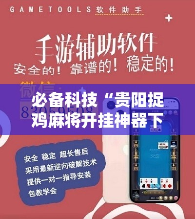 必备科技“贵阳捉鸡麻将开挂神器下载”详细分享装挂步骤