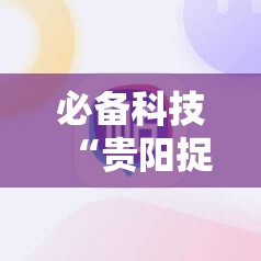 必备科技“贵阳捉鸡麻将开挂神器下载”详细分享装挂步骤