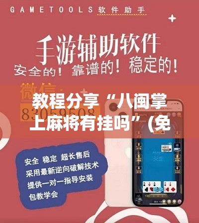 教程分享“八闽掌上麻将有挂吗”(免费)开挂辅助教学(最新辅助开挂教程)