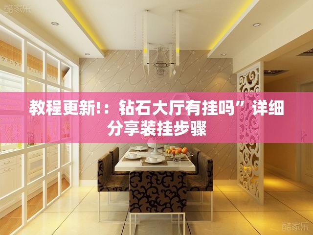 教程更新!：钻石大厅有挂吗”详细分享装挂步骤