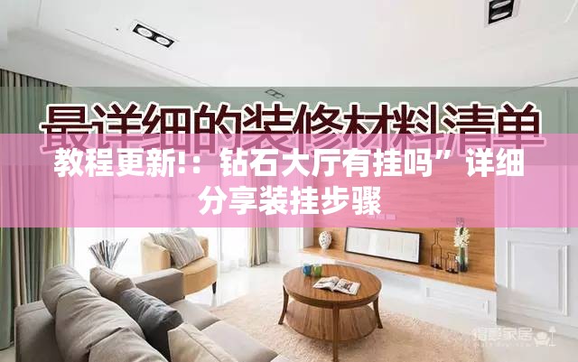教程更新!：钻石大厅有挂吗”详细分享装挂步骤