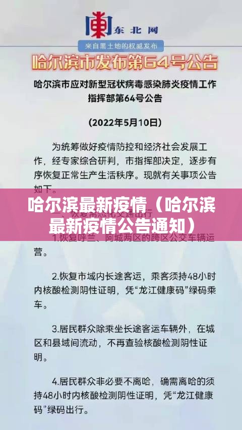 哈尔滨最新疫情（哈尔滨最新疫情公告通知）