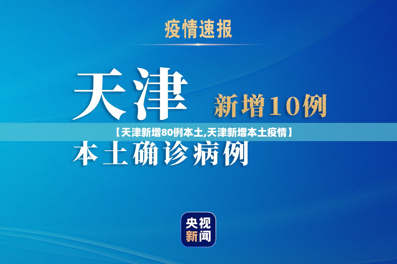 【天津新增80例本土,天津新增本土疫情】