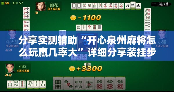 分享实测辅助“开心泉州麻将怎么玩赢几率大”详细分享装挂步骤