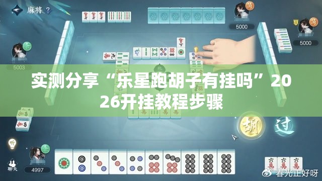 实测分享“乐星跑胡子有挂吗”2026开挂教程步骤