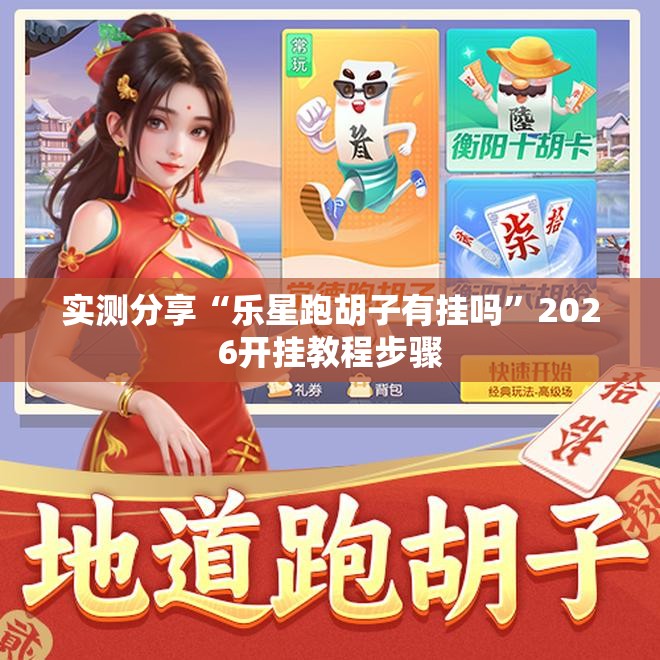 实测分享“乐星跑胡子有挂吗	”2026开挂教程步骤