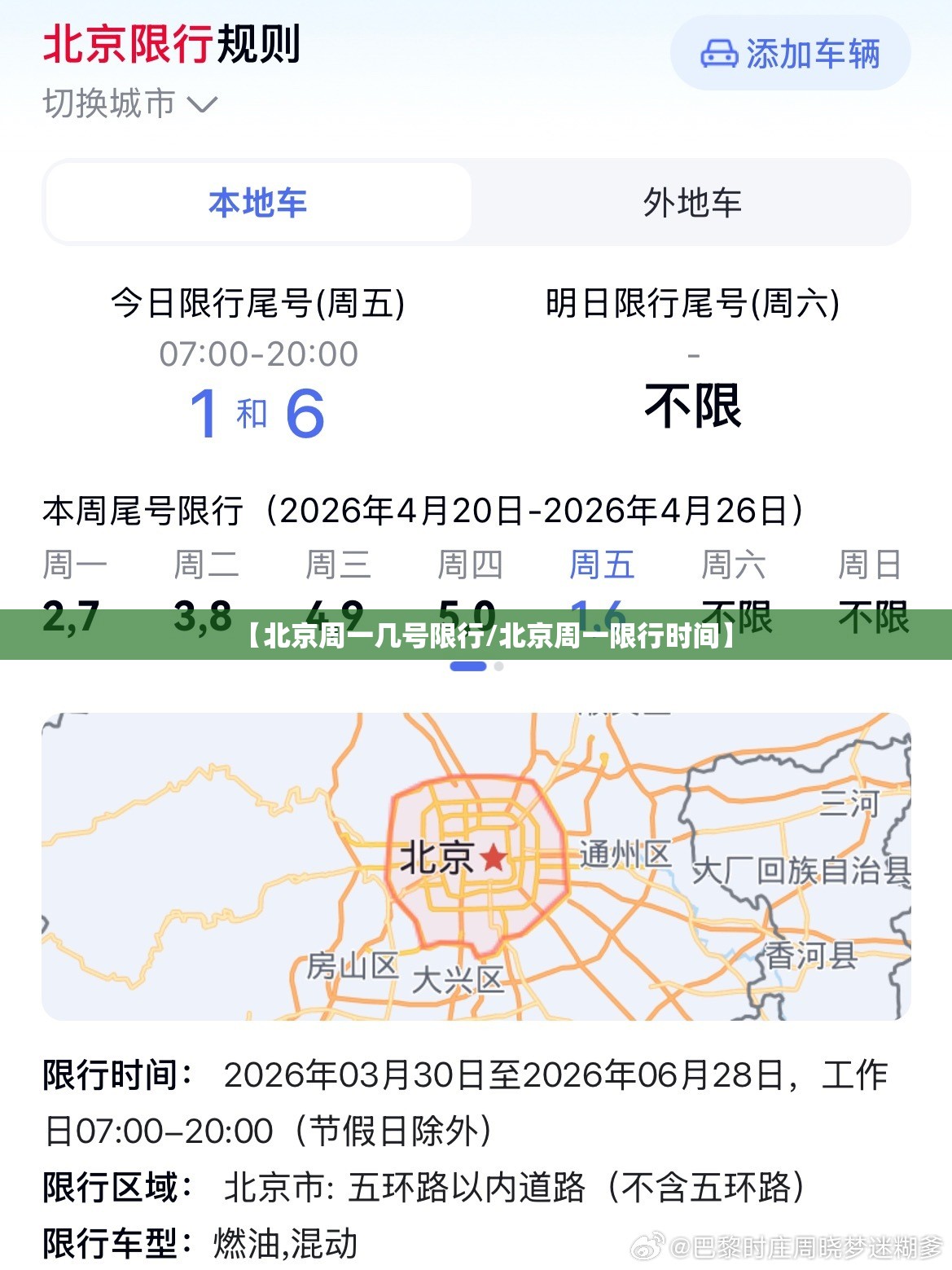 【北京周一几号限行/北京周一限行时间】