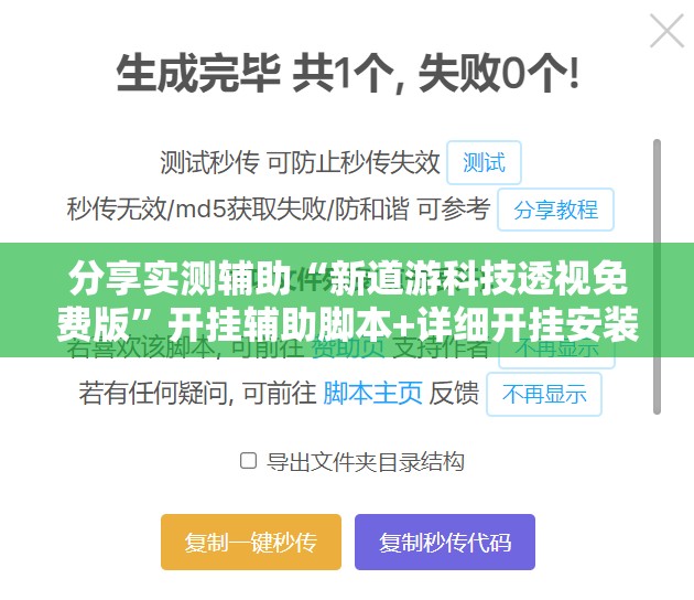 分享实测辅助“新道游科技透视免费版”开挂辅助脚本+详细开挂安装教程
