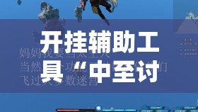 开挂辅助工具“中至讨赏怎么让牌变好”详细开挂教程