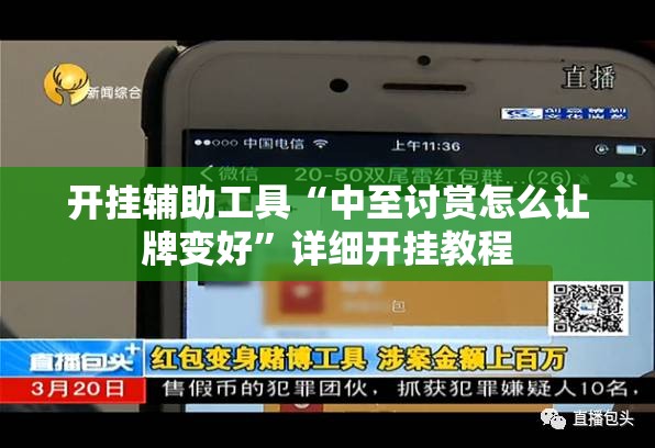 开挂辅助工具“中至讨赏怎么让牌变好”详细开挂教程