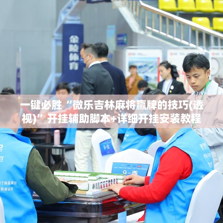 一键必胜“微乐吉林麻将赢牌的技巧(透视)	”开挂辅助脚本+详细开挂安装教程