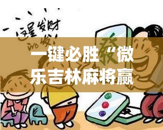 一键必胜“微乐吉林麻将赢牌的技巧(透视)”开挂辅助脚本+详细开挂安装教程