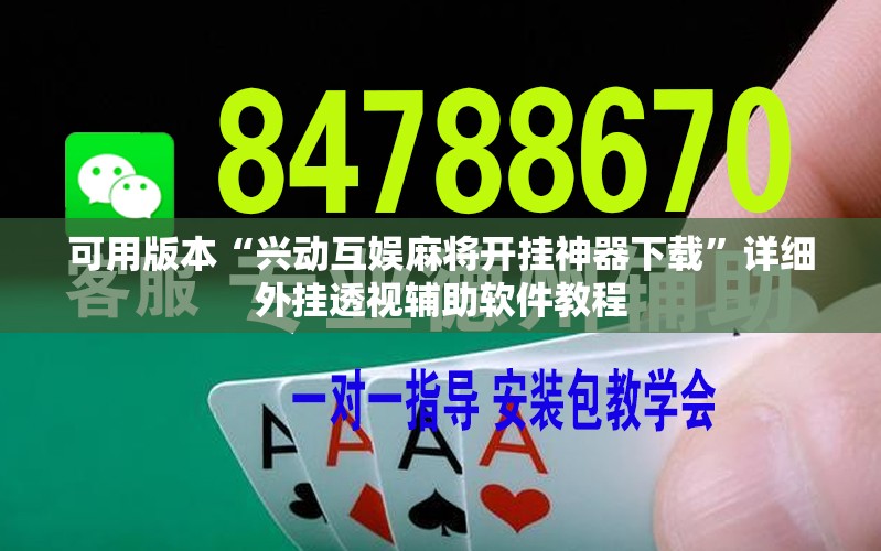 可用版本“兴动互娱麻将开挂神器下载”详细外挂透视辅助软件教程