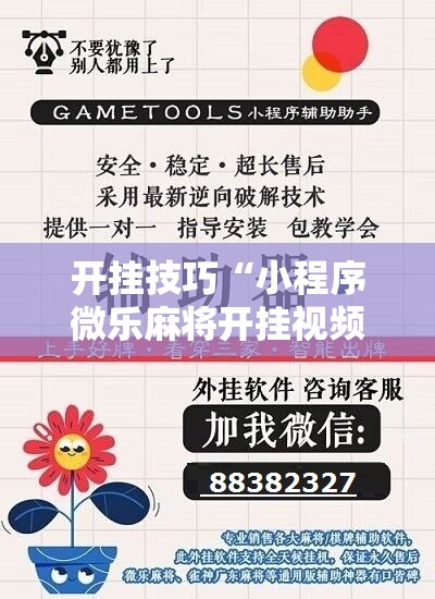 开挂技巧“小程序微乐麻将开挂视频”科技辅助神器手机版