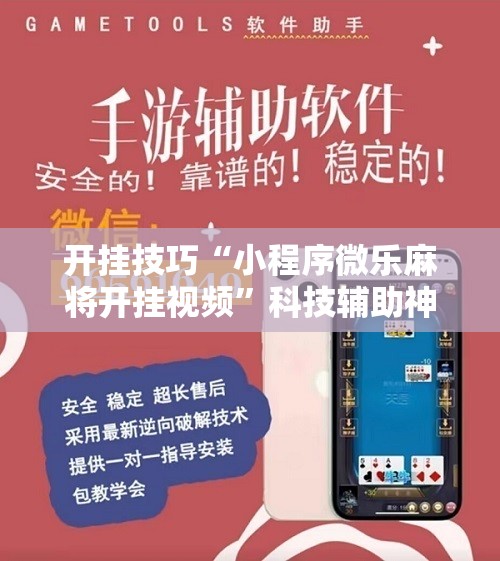 开挂技巧“小程序微乐麻将开挂视频	”科技辅助神器手机版
