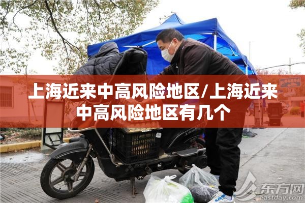 上海近来中高风险地区/上海近来中高风险地区有几个