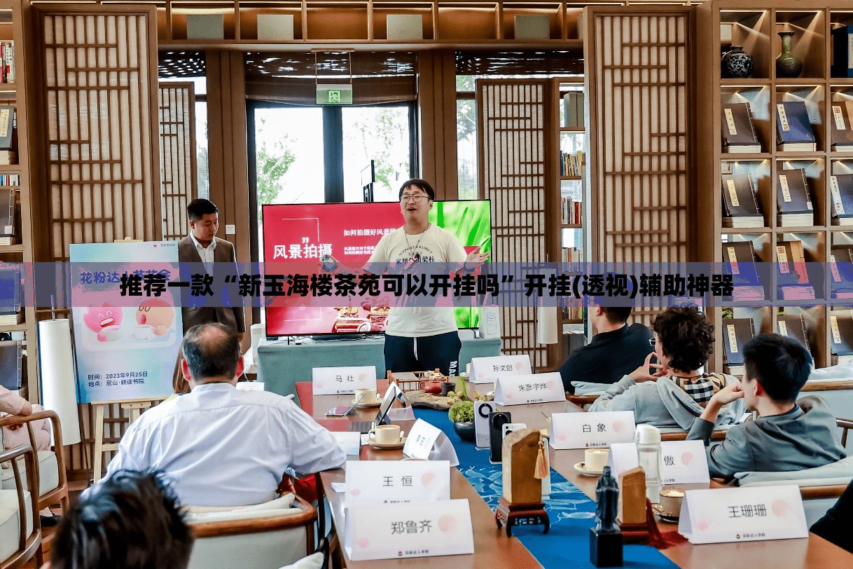 推荐一款“新玉海楼茶苑可以开挂吗”开挂(透视)辅助神器
